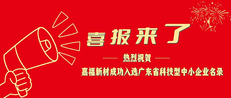 喜报！hth·华体新材成功入选广东省科技型中小企业名单